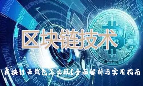 区块链云钱包怎么玩？全面解析与实用指南