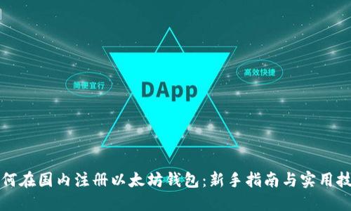 如何在国内注册以太坊钱包：新手指南与实用技巧