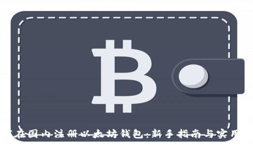 如何在国内注册以太坊钱包：新手指南与实用技巧