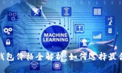 2023年以太坊钱包价格全解