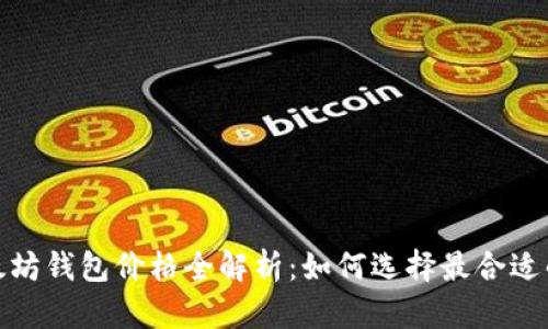 2023年以太坊钱包价格全解析：如何选择最合适的加密钱包？