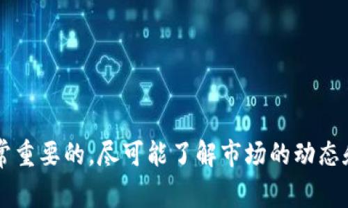 如何将 TRX 转移到 TP Wallet：详细步骤与注意事项

TRX, TP Wallet, 加密货币, 转账教程, 钱包安全/guanjianci

一、前言：加密货币的日益普及
近年来，加密货币成为了一个全球热议的话题。由于其去中心化及透明性，越来越多的人开始接触并参与这一新兴的金融领域。特别是TRON（TRX）作为一个在数字货币市场占有一席之地的项目，它不仅拥有快速的交易速度，还提供了丰富的去中心化应用。然而，很多用户在进行TRX转账时，常常会遇到一些问题，尤其是在将TRX转移到TP Wallet的过程中。在本篇文章中，我们将详细解读如何将TRX安全、快捷地转移到您的TP Wallet。

二、了解 TRX 和 TP Wallet
为了确保您的操作能够顺利进行，首先必须先对TRX和TP Wallet有一个基本的了解。TRX是TRON网络的原生代币，广泛用于在TRON生态中进行交易、参与投票及使用DApp等。而TP Wallet则是一款支持多种加密货币的数字资产钱包，提供了简单易用的界面，方便用户进行资产管理。

三、准备工作：账户注册与安全设置
在进行TRX转账之前，您需要确保自己已有一个TP Wallet账户。如果还没有，您可以通过以下步骤进行注册：
ul
  listrong下载 TP Wallet 应用：/strong前往应用商店或官方网站下载并安装TP Wallet应用。/li
  listrong创建新账户：/strong打开应用后，选择“创建钱包”，并按照提示设置密码。/li
  listrong备份助记词：/strong在创建过程中，您将获得一组助记词，请务必安全备份。这是您恢复钱包的唯一方式。/li
/ul
确保您设置了强密码并及时进行安全备份，可以有效保护您的数字资产安全。

四、获取您的 TRX 地址
在将TRX转移到TP Wallet之前，您需要获取您的TP Wallet的TRX地址。请按照以下步骤操作：
ul
  listrong登录 TP Wallet：/strong使用您的账户信息登录TP Wallet。/li
  listrong选择 TRX 资产：/strong在钱包首页，找到并点击“TRX”。/li
  listrong获取收款地址：/strong点击“接收”按钮，您将看到一个QR码和一串字符。这就是您的TRX地址。/li
/ul
请务必确认该地址无误，以免造成资金损失。

五、将 TRX 从其他平台转移到 TP Wallet
现在，您已拥有TP Wallet的TRX收款地址，接下去可以将TRX从其他平台转移。具体步骤如下：
ul
  listrong登录您持有TRX的交易平台：/strong如Binance、Huobi等，使用账户信息进行登录。/li
  listrong找到提现选项：/strong在账户界面，找到“资产”或“钱包”一栏，选择TRX，然后点击“提现”或“提币”。/li
  listrong输入提现信息：/strong将您之前获取的TP Wallet地址粘贴到相应的地址栏中，并输入您要转移的数量。务必检查地址的准确性。/li
/ul

六、注意事项：手续费与确认时间
在进行转账时，您可能会遇到一些手续费。不同的平台和钱包对转账的手续费有所不同，建议您在转账前仔细查看。通常情况下，TRON网络的转账速度非常快，几分钟内就可以完成。然而，实际的确认时间还是取决于网络的拥堵情况。

七、确认转账状态
转账完成后，您可以在TP Wallet中查看您的TRX是否到账。通常情况下，您会在短时间内收到转账确认通知。如果未到账，请检查您的交易记录，确认您输入的地址及数量是否正确。

八、总结与反思
将TRX转移到TP Wallet并不是一件复杂的事情，只需按照上述步骤操作即可。在此过程中，请务必加强安全意识，确保自己的资产安全。务必要定期备份您的钱包信息和助记词，以免意外情况下无法找回资产。
随着区块链技术的不断发展，加密货币的使用将越来越普及。学习如何管理和安全存储您的数字资产，将是您参与这一新兴市场的重要一步。希望本篇文章能帮助您顺利完成TRX的转移，并增强您对加密货币的理解与信心。

九、常见问题解答
在转账过程中，用户常常会有一些疑问。以下是一些常见的问题及解答：
ul
  listrongQ: 如何确保我的TP Wallet安全？/strongbrA: 使用强密码，定期更换，并且要做好助记词的备份。/li
  listrongQ: 转账时我应该注意哪些风险？/strongbrA: 确认钱包地址准确，牢记，不要在公共场所使用Wi-Fi进行资产操作。/li
  listrongQ: 如果TRX未到账该怎么办？/strongbrA: 检查交易记录，确认是否有足够的手续费。如果仍未到账，可以联系交易平台的客服。/li
/ul

十、结尾：您的加密货币之旅
加密货币的世界充满了机遇与挑战。希望通过本篇详细的操作指南，能够帮助您顺利地将TRX转移到TP Wallet，并在这一数字领域中找到属于自己的位置。随着市场的不断变化，保持学习和适应是非常重要的。尽可能了解市场的动态和变化，将为您的投资提供更强的保障。祝您在加密货币的旅程中一路顺风！