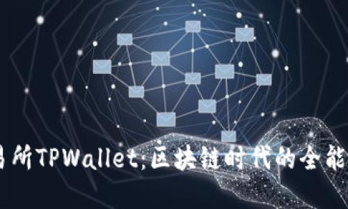 TRON交易所TPWallet：区块链时代的全能数字钱包