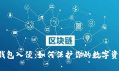 比特币钱包入侵：如何保