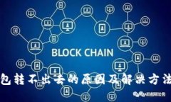 TP钱包转不出去的原因及解决方法详解