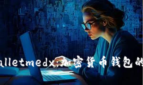 解密tpWalletmedx：加密货币钱包的未来趋势