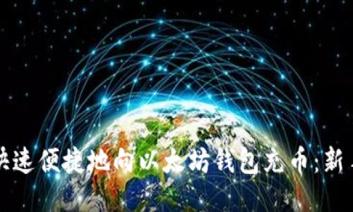 如何快速便捷地向以太坊钱包充币：新手指南
