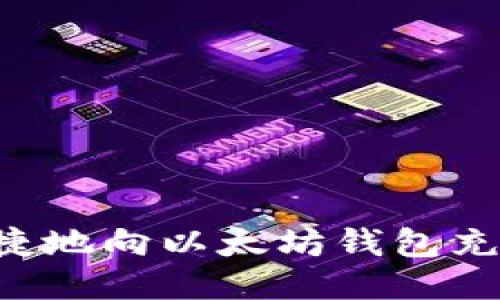 如何快速便捷地向以太坊钱包充币：新手指南