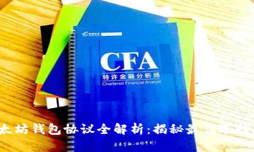 2023年以太坊钱包协议全解析：揭秘最佳选择与使用技巧