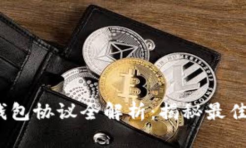 2023年以太坊钱包协议全解析：揭秘最佳选择与使用技巧