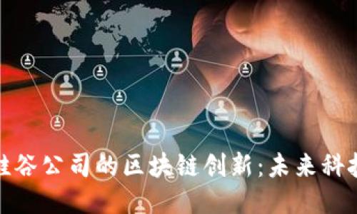 探索美国硅谷公司的区块链创新：未来科技的引领者