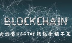 如何解决出售USDT时钱包余
