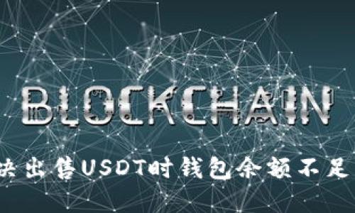 如何解决出售USDT时钱包余额不足的问题？