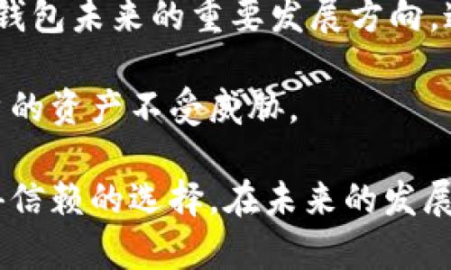 TP钱包有什么用？全面解读数字资产管理的新选择

TP钱包, 数字钱包, 加密货币, 区块链, 钱包安全/guanjianci

什么是TP钱包？
TP钱包，全名为“TokenPocket钱包”，是一款专注于数字资产管理的移动钱包。随着区块链技术和加密货币的迅速发展，越来越多的人开始关注如何安全且便捷地管理自己的数字资产。TP钱包凭借其简单易用的界面和强大的功能，迅速成为众多用户的首选。在这个日益数字化的时代，了解TP钱包的功能和使用价值，可以帮助我们更好地管理自己的财产，抓住时代的机遇。

TP钱包的核心功能
TP钱包不仅仅是一个普通的钱包应用，它集成了多种功能，旨在为用户提供全面的数字资产管理服务。首先，TP钱包支持多种数字货币的存储和管理，包括比特币、以太坊、USDT等主流加密货币。用户可以轻松建立自己的数字资产组合，享受多元化投资带来的收益。

其次，TP钱包支持跨链资产交换。依托于区块链的特性，用户可以在不同的区块链网络之间完成资产的转移和交换，这在一定程度上降低了资产流动的障碍。此外，TP钱包的去中心化特性使得用户拥有对自己私钥的完全控制权，提高了资产的安全性。

为什么选择TP钱包？
选择TP钱包的理由有很多，其中最为重要的莫过于其安全性和便捷性。TP钱包采用了多重加密技术，确保用户的私钥和交易信息不被泄露。此外，TP钱包拥有良好的用户体验，简洁的界面设计让新手用户也能够毫不费力地上手。无论是充值、提现，还是进行交易，只需要几步简单的操作即可完成。

在功能更新方面，TP钱包持续保持活跃。团队不断推出新版本，以支持最新的区块链技术和市场需求，这保证了用户始终处于行业的前沿。实际操作中，TP钱包还为用户提供了实时行情监控，帮助用户抓住市场动向，做出更为明智的投资决策。

TP钱包的移动生态
TP钱包不仅是一个数字资产的管理工具，它还致力于构建一个完善的数字经济生态。用户可以通过TP钱包参与去中心化金融（DeFi）项目，获取收益。无论是流动性挖矿，还是参与项目的早期投资，TP钱包都提供了相应的支持。

其内置的DApp浏览器功能，方便用户访问各种区块链应用。这些DApp涵盖了游戏、交易、金融等多个领域，使得用户能够更全面地参与到这个数字经济时代中。正因如此，TP钱包不仅仅是一个工具，更是用户进入区块链世界的桥梁。

安全与隐私保护
在数字货币日益普及的今天，安全问题愈发受到关注。TP钱包在安全性方面的表现可圈可点。首先，TP钱包对用户的私钥采用离线存储，避免了因网络攻击而造成的资产损失。另外，TP钱包还提供了强大的账本加密功能，确保即使在不安全的环境下，用户的交易信息也不会被窃取。

在隐私保护方面，TP钱包承诺绝不收集用户个人信息。这种对用户隐私的尊重，增强了用户的信任感，让更多的人愿意选择TP钱包来存储和管理他们的加密资产。在这个信息日益透明的社会中，保护个人隐私是一项基本人权，而TP钱包恰好满足了这一需求。

社区与用户反馈
TP钱包的成功离不开其强大的社区支持。开发团队与用户之间保持良好的沟通，定期收集用户的反馈，以持续改进产品体验。用户在使用过程中遇到的问题可以及时与技术团队沟通。此外，TP钱包还开设了专业的论坛与社交媒体账号，让用户能够交流使用心得，分享区块链技术的最新动态。

这种社区驱动的模式使得TP钱包能够更贴近用户的需求，提高了用户的粘性。通过积极的用户参与，TP钱包的团队能快速了解到市场的需求动向，以便及时调整策略。此外，TP钱包社区也提供了丰富的教育资源，通过线上线下活动，提升用户对区块链和数字资产的认知，帮助用户更好地参与到这个新兴的数字经济中去。

未来展望与发展方向
展望未来，TP钱包将在继续用户体验的基础上，拓展更多的功能。随着DeFi和NFT的兴起，TP钱包可能会在这些领域深入布局，以吸引更多用户。同时，面向企业的服务也是TP钱包未来的重要发展方向。通过与企业及行业链的合作，推动区块链技术的应用普及，提升数字资产的流动性。

此外，TP钱包将进一步提升技术安全性，随着网络安全形势的变化，钱包应用需要不断更新以保障用户资金安全。TP钱包团队将始终致力于研发更先进的安全技术，确保用户的资产不受威胁。

综上所述，TP钱包作为一款全能的数字资产管理工具，以安全性、便捷性和丰富的功能获得了广泛的用户支持。对于想要进入区块链世界的用户来说，TP钱包无疑是一个值得信赖的选择。在未来的发展中，TP钱包将继续秉承其初心，帮助更多用户实现数字资产的价值，让我们拭目以待。