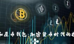 解锁狗币和屎币钱包：加