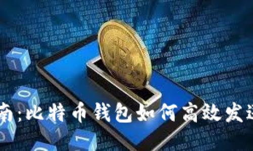 新手指南：比特币钱包如何高效发送比特币