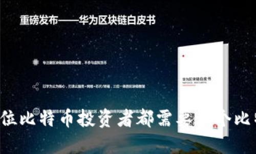 为什么每位比特币投资者都需要一个比特币钱包？