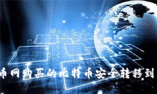 如何将火币网购买的比特币安全转移到独立钱包？