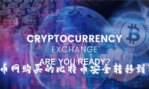 如何将火币网购买的比特币安全转移到独立钱包？