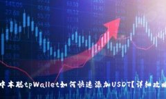 中本聪tpWallet如何快速添加USDT？详细攻略