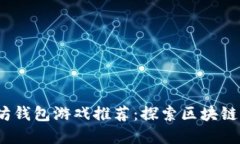 2019年度以太坊钱包游戏推