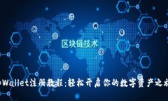 tpWallet注册教程：轻松开启你的数字资产之旅！