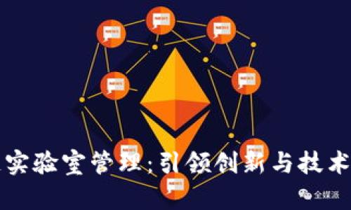 区块链实验室管理：引领创新与技术的前沿