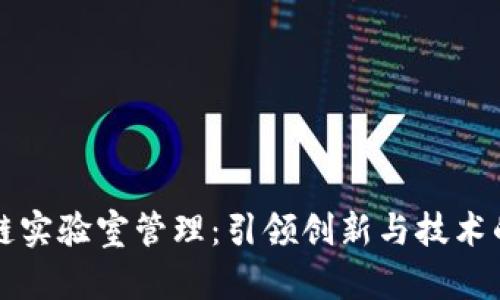 区块链实验室管理：引领创新与技术的前沿