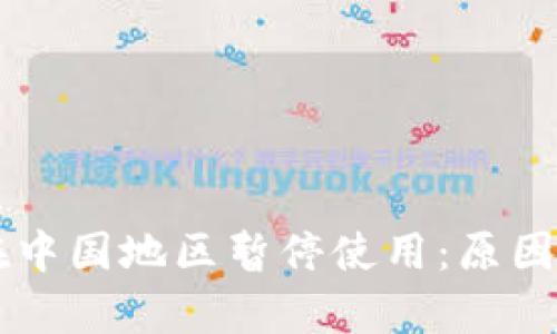 tpWallet在中国地区暂停使用：原因与影响解析