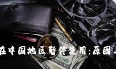 tpWallet在中国地区暂停使用：原因与影响解析