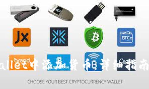 如何在tpWallet中添加货币：详细指南与常见问题