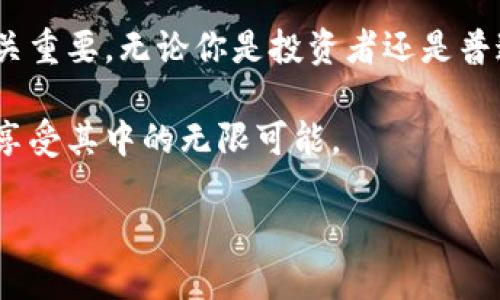 如何简单高效地充值TRX钱包能量？你的全面指南！

TRX钱包, 充值, 能量, 数字货币, 区块链/guanjianci

一、TRX钱包能量的概念

在探讨如何为TRX钱包充值能量之前，首先需要了解什么是TRX钱包的能量。TRX钱包能量是基于波场（Tron）区块链的一种资源，用户在执行智能合约时往往需要消耗这种能量。与其他数字货币一样，TRX钱包功能强大，能够让用户在上面进行各种交易和操作。然而，当你需要频繁地参与区块链交易时，钱包中的能量显得尤为重要。

二、能量的重要性和用途

能量的使用主要体现在智能合约的执行上。在波场生态中，大多数操作都需要计算资源。当你给予钱包更多的能量时，你不仅能够更顺畅地进行交易，还能享受到更高效的体验。此外，能量也能通过委托给其他用户进行交易，从而获得收益。

在一些情况下，如果你的能量消耗超过了钱包所能提供的限制，你将无法进行智能合约的操作，这时充值能量便成了必然的选择。

三、TRX钱包能量的获取方式

有几种方式可以获取TRX钱包能量：

ol
    listrong直接充值：/strong你可以直接通过交易所或者其他平台充值TRX，间接提高钱包能量。/li
    listrong冻结TRX：/strong将你的TRX资产冻结可以获得能量，通常时间为三天。冻结的TRX不会在这一期间内进行交易，但会转化为能量。/li
    listrong参加波场生态项目：/strong许多基于波场的项目都会提供能量作为奖励，用户可以通过参与这些项目获取额外的能量。/li
/ol

四、如何充值TRX钱包能量

接下来，我们将详细介绍如何进行TRX钱包能量的充值。这个过程并不复杂，但需要注意一些细节。

h4步骤一：打开你的TRX钱包/h4

首先，你需要打开你的TRX钱包。无论你是使用手机应用还是电脑网页版，都要确保你的钱包已成功登录。这个过程对于新用户来说可能会稍有不便，务必确保记住你的钱包密码和助记词，以防丢失。

h4步骤二：查看能量状态/h4

在钱包界面中，寻找有关“能量”或“资源”的选项。大多数钱包界面在首页都会显示你当前的能量和带宽状态。如果你的能量较低，你会看到相关的提示，这时可以考虑进行充值。

h4步骤三：选择充值方式/h4

当你决定充值能量时，通常会有多种选择。选择最适合你的充值方法，无论是通过交易所直接充值，还是通过冻结TRX。对于初学者，我们建议使用冻结TRX的方式，这在波场社区中是一个常见且被广泛使用的方法。

h4步骤四：冻结TRX以获取能量/h4

如果选择冻结TRX，您只需在“资源”或“冻结”选项中找到相关功能，然后输入希望冻结的TRX数量。请注意，冻结后的TRX将被锁定三天，因此要确保在这个期间内没有其他金融需求。

h4步骤五：确认操作/h4

完成以上步骤后，你需要确认冻结操作。在大多数钱包中，会弹出确认框，请认真阅读并确认你的选择。一旦确认，你的TRX资产将会被冻结，并在冷冻期满后转化为能量，届时你将能享受到更高效的交易服务。

五、注意事项

在充值能量时，用户一定要牢记一些注意事项：

ul
    li确保钱包地址的准确性，避免发送到错误地址导致资金损失。/li
    li注意冻结TRX的时间限制，确保在合适的时间内进行解冻操作。/li
    li最好使用官方网站或正规交易平台进行充值，避免在不受信任的地方进行操作，从而保护你的资产安全。/li
/ul

六、总结与展望

在这一全面指南中，我们详细讲解了TRX钱包能量的重要性、获取方式以及充值步骤。随着波场生态的不断发展，能够高效地使用你的TRX钱包显得至关重要。无论你是投资者还是普通用户，都应当对钱包能量有一个清晰的理解，并合理地进行管理和充值。

未来，随着区块链技术的不断演进，我们相信将会有更加便利的方式来管理钱包能量。同时，希望您能在这个令人兴奋的数字货币世界中更上一层楼，享受其中的无限可能。 

愿您的TRX钱包繁荣兴旺，交易顺利！