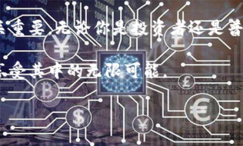 如何简单高效地充值TRX钱包能量？你的全面指南！

TRX钱包, 充值, 能量, 数字货币, 区块链/guanjianci

一、TRX钱包能量的概念

在探讨如何为TRX钱包充值能量之前，首先需要了解什么是TRX钱包的能量。TRX钱包能量是基于波场（Tron）区块链的一种资源，用户在执行智能合约时往往需要消耗这种能量。与其他数字货币一样，TRX钱包功能强大，能够让用户在上面进行各种交易和操作。然而，当你需要频繁地参与区块链交易时，钱包中的能量显得尤为重要。

二、能量的重要性和用途

能量的使用主要体现在智能合约的执行上。在波场生态中，大多数操作都需要计算资源。当你给予钱包更多的能量时，你不仅能够更顺畅地进行交易，还能享受到更高效的体验。此外，能量也能通过委托给其他用户进行交易，从而获得收益。

在一些情况下，如果你的能量消耗超过了钱包所能提供的限制，你将无法进行智能合约的操作，这时充值能量便成了必然的选择。

三、TRX钱包能量的获取方式

有几种方式可以获取TRX钱包能量：

ol
    listrong直接充值：/strong你可以直接通过交易所或者其他平台充值TRX，间接提高钱包能量。/li
    listrong冻结TRX：/strong将你的TRX资产冻结可以获得能量，通常时间为三天。冻结的TRX不会在这一期间内进行交易，但会转化为能量。/li
    listrong参加波场生态项目：/strong许多基于波场的项目都会提供能量作为奖励，用户可以通过参与这些项目获取额外的能量。/li
/ol

四、如何充值TRX钱包能量

接下来，我们将详细介绍如何进行TRX钱包能量的充值。这个过程并不复杂，但需要注意一些细节。

h4步骤一：打开你的TRX钱包/h4

首先，你需要打开你的TRX钱包。无论你是使用手机应用还是电脑网页版，都要确保你的钱包已成功登录。这个过程对于新用户来说可能会稍有不便，务必确保记住你的钱包密码和助记词，以防丢失。

h4步骤二：查看能量状态/h4

在钱包界面中，寻找有关“能量”或“资源”的选项。大多数钱包界面在首页都会显示你当前的能量和带宽状态。如果你的能量较低，你会看到相关的提示，这时可以考虑进行充值。

h4步骤三：选择充值方式/h4

当你决定充值能量时，通常会有多种选择。选择最适合你的充值方法，无论是通过交易所直接充值，还是通过冻结TRX。对于初学者，我们建议使用冻结TRX的方式，这在波场社区中是一个常见且被广泛使用的方法。

h4步骤四：冻结TRX以获取能量/h4

如果选择冻结TRX，您只需在“资源”或“冻结”选项中找到相关功能，然后输入希望冻结的TRX数量。请注意，冻结后的TRX将被锁定三天，因此要确保在这个期间内没有其他金融需求。

h4步骤五：确认操作/h4

完成以上步骤后，你需要确认冻结操作。在大多数钱包中，会弹出确认框，请认真阅读并确认你的选择。一旦确认，你的TRX资产将会被冻结，并在冷冻期满后转化为能量，届时你将能享受到更高效的交易服务。

五、注意事项

在充值能量时，用户一定要牢记一些注意事项：

ul
    li确保钱包地址的准确性，避免发送到错误地址导致资金损失。/li
    li注意冻结TRX的时间限制，确保在合适的时间内进行解冻操作。/li
    li最好使用官方网站或正规交易平台进行充值，避免在不受信任的地方进行操作，从而保护你的资产安全。/li
/ul

六、总结与展望

在这一全面指南中，我们详细讲解了TRX钱包能量的重要性、获取方式以及充值步骤。随着波场生态的不断发展，能够高效地使用你的TRX钱包显得至关重要。无论你是投资者还是普通用户，都应当对钱包能量有一个清晰的理解，并合理地进行管理和充值。

未来，随着区块链技术的不断演进，我们相信将会有更加便利的方式来管理钱包能量。同时，希望您能在这个令人兴奋的数字货币世界中更上一层楼，享受其中的无限可能。 

愿您的TRX钱包繁荣兴旺，交易顺利！