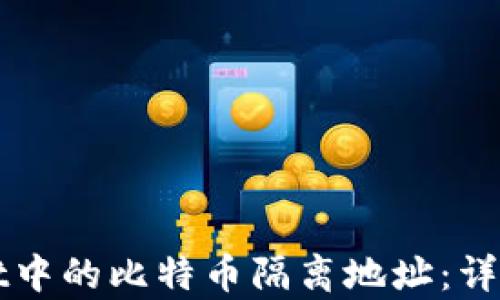 
如何转出tpWallet中的比特币隔离地址：详细步骤及实用技巧