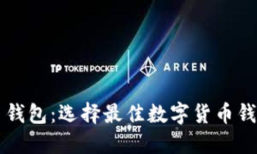 比特派与火币钱包：选择最佳数字货币钱包的正确指南