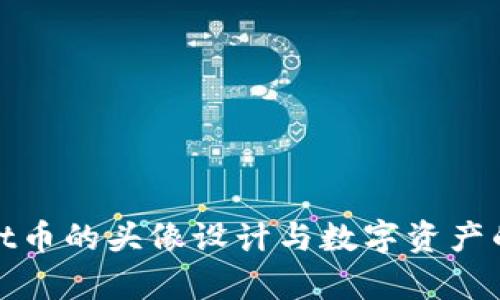 tpWallet币的头像设计与数字资产的重要性