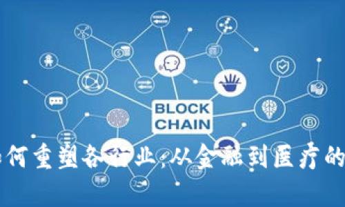 区块链如何重塑各行业：从金融到医疗的全面解析