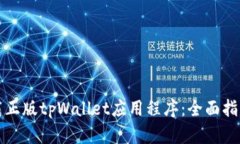 如何安全下载正版tpWalle