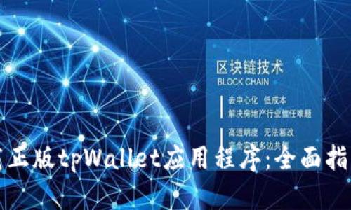 如何安全下载正版tpWallet应用程序：全面指南与实用技巧