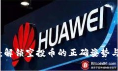 tpWallet：解锁空投币的正确