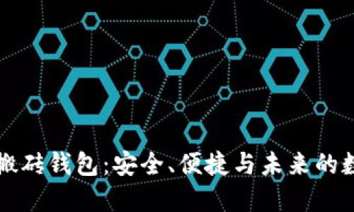 区块链时代的搬砖钱包：安全、便捷与未来的数字货币新选择