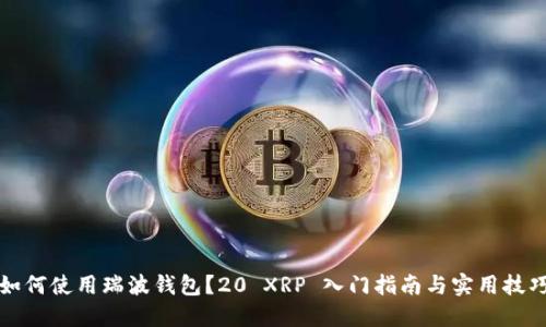如何使用瑞波钱包？20 XRP 入门指南与实用技巧