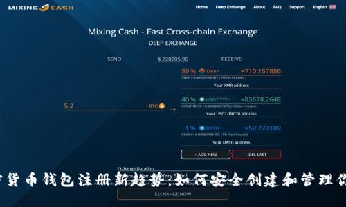 2023年加密货币钱包注册新趋势：如何安全创建和管理你的数字资产