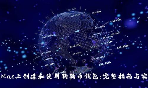 如何在Mac上创建和使用狗狗币钱包：完整指南与实用技巧