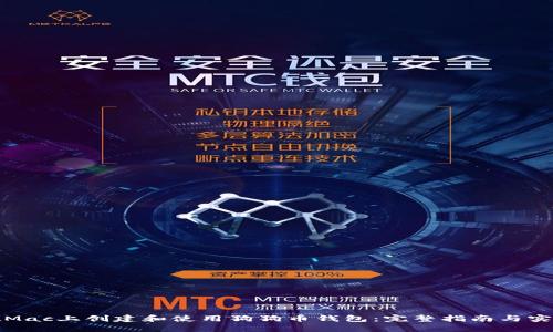 如何在Mac上创建和使用狗狗币钱包：完整指南与实用技巧