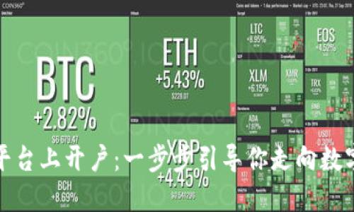 如何在区块链指数平台上开户：一步步引导你走向数字资产投资的新时代