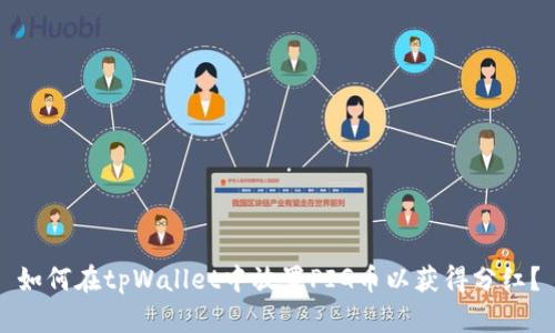 如何在tpWallet中放置PIG币以获得分红？