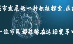 区块链城市的特点及其发