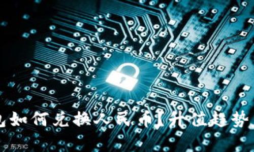 以太坊钱包如何兑换人民币？升值趋势背后的分析