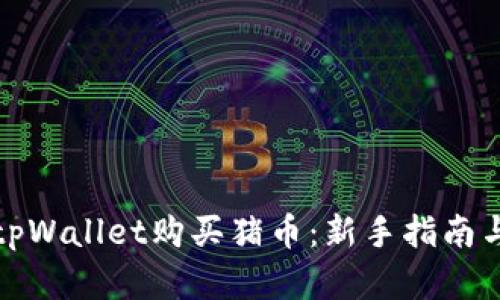 如何通过tpWallet购买猪币：新手指南与实用技巧